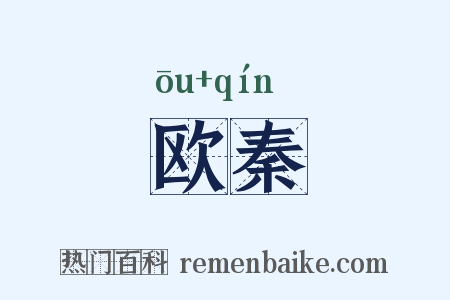 欧秦是什么意思的图片